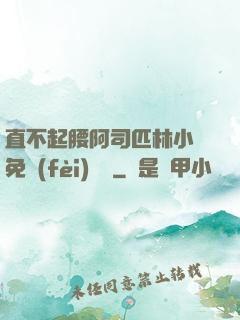直不起腰阿司匹林小說免費(fèi)閱讀