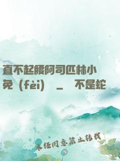 直不起腰阿司匹林小說免費(fèi)閱讀