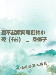 直不起腰阿司匹林小說免費(fèi)閱讀