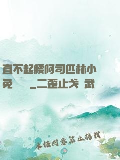 直不起腰阿司匹林小說免費閱讀