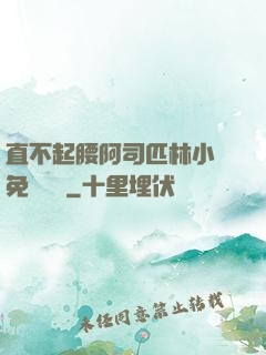 直不起腰阿司匹林小說免費閱讀
