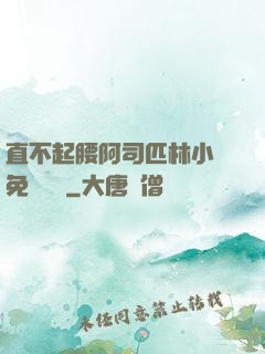直不起腰阿司匹林小說免費閱讀