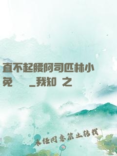 直不起腰阿司匹林小說免費閱讀