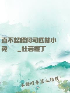 直不起腰阿司匹林小說免費閱讀