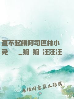 直不起腰阿司匹林小說免費閱讀