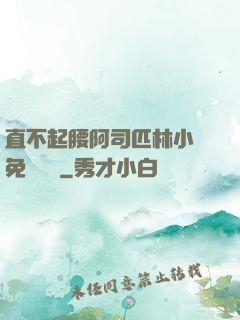 直不起腰阿司匹林小說免費閱讀