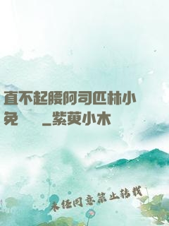 直不起腰阿司匹林小說免費閱讀