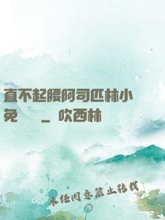 直不起腰阿司匹林小說免費閱讀
