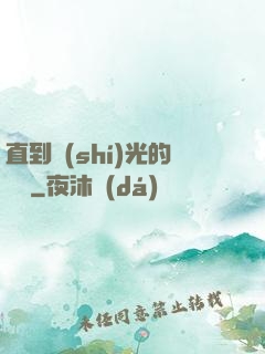 直到時(shí)光的盡頭