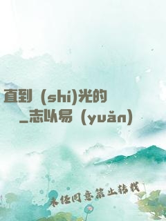 直到時(shí)光的盡頭