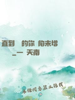 直到純潔的你淪陷未增刪謝謝