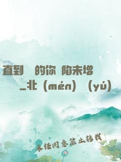 直到純潔的你淪陷未增刪謝謝