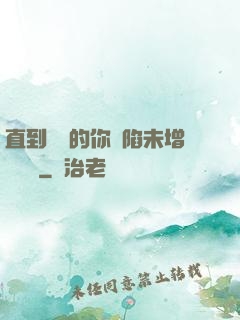 直到純潔的你淪陷未增刪謝謝