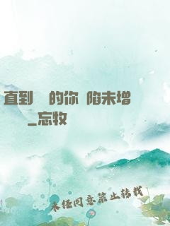 直到純潔的你淪陷未增刪謝謝