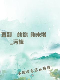 直到純潔的你淪陷未增刪謝謝