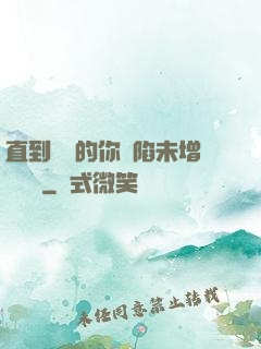 直到純潔的你淪陷未增刪謝謝