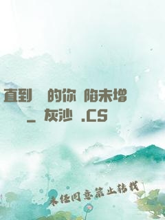 直到純潔的你淪陷未增刪謝謝