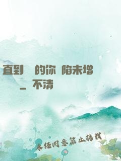 直到純潔的你淪陷未增刪謝謝