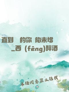 直到純潔的你淪陷未增刪謝謝