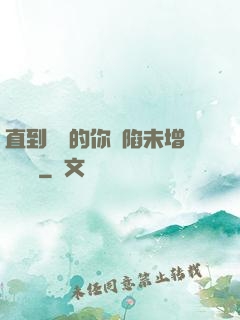 直到純潔的你淪陷未增刪謝謝