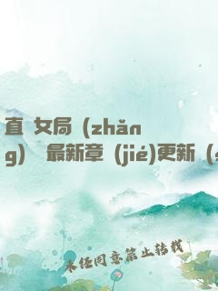 直搗女局長(zhǎng)黃龍最新章節(jié)更新時(shí)間