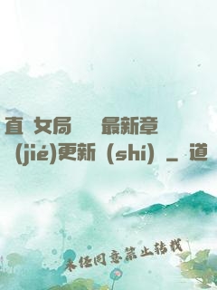 直搗女局長黃龍最新章節(jié)更新時(shí)間