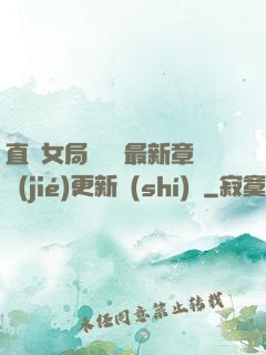 直搗女局長黃龍最新章節(jié)更新時(shí)間