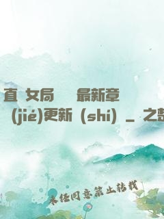 直搗女局長黃龍最新章節(jié)更新時(shí)間