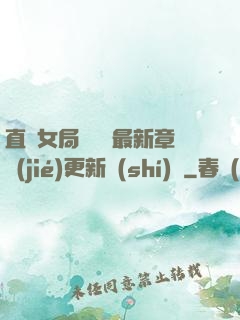 直搗女局長黃龍最新章節(jié)更新時(shí)間
