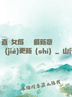 直搗女局長黃龍最新章節(jié)更新時(shí)間