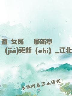 直搗女局長黃龍最新章節(jié)更新時(shí)間