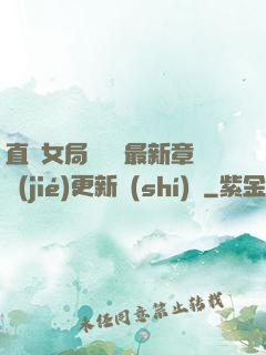 直搗女局長黃龍最新章節(jié)更新時(shí)間