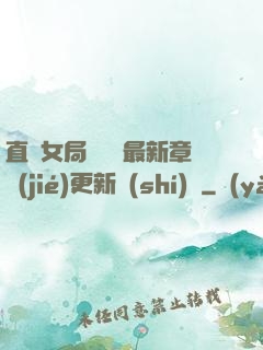 直搗女局長黃龍最新章節(jié)更新時(shí)間