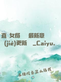 直搗女局長黃龍最新章節(jié)更新時間