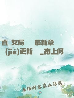 直搗女局長黃龍最新章節(jié)更新時間