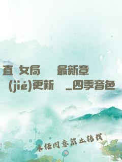 直搗女局長黃龍最新章節(jié)更新時間