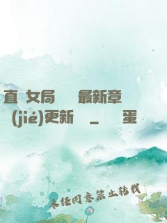 直搗女局長黃龍最新章節(jié)更新時間