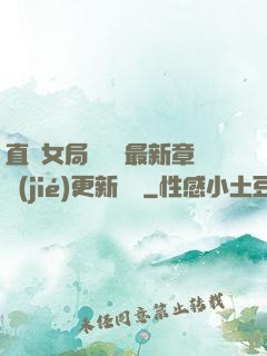 直搗女局長黃龍最新章節(jié)更新時間