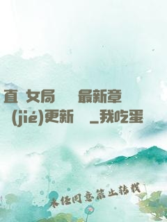 直搗女局長黃龍最新章節(jié)更新時間