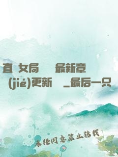 直搗女局長黃龍最新章節(jié)更新時間
