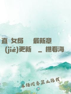 直搗女局長黃龍最新章節(jié)更新時間