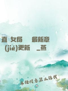 直搗女局長黃龍最新章節(jié)更新時間