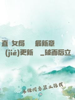 直搗女局長黃龍最新章節(jié)更新時間