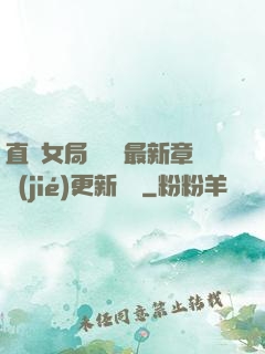 直搗女局長黃龍最新章節(jié)更新時間