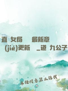 直搗女局長黃龍最新章節(jié)更新時間