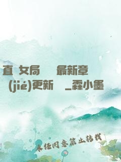直搗女局長黃龍最新章節(jié)更新時間