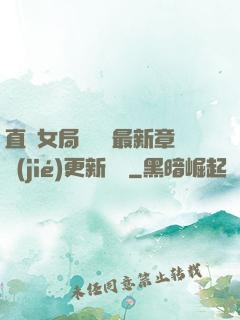 直搗女局長黃龍最新章節(jié)更新時間