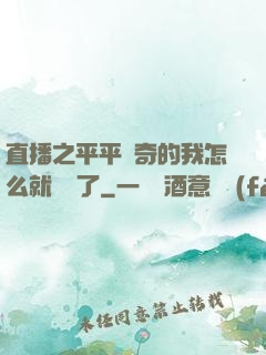 直播之平平無奇的我怎么就無敵了