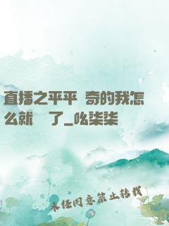 直播之平平無奇的我怎么就無敵了