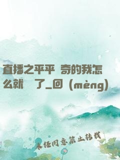 直播之平平無奇的我怎么就無敵了